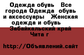 Одежда,обувь - Все города Одежда, обувь и аксессуары » Женская одежда и обувь   . Забайкальский край,Чита г.